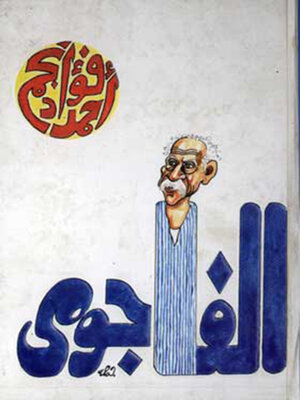 cover image of الفاجومى